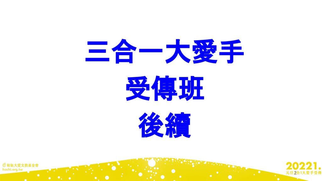 2022.01.01-三合一大愛手班築基法軌及後續三週課程PPT (3) 2