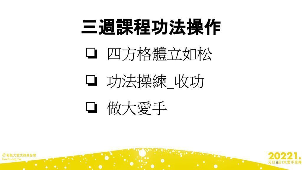 2022.01.01-三合一大愛手班築基法軌及後續三週課程PPT (3) 9