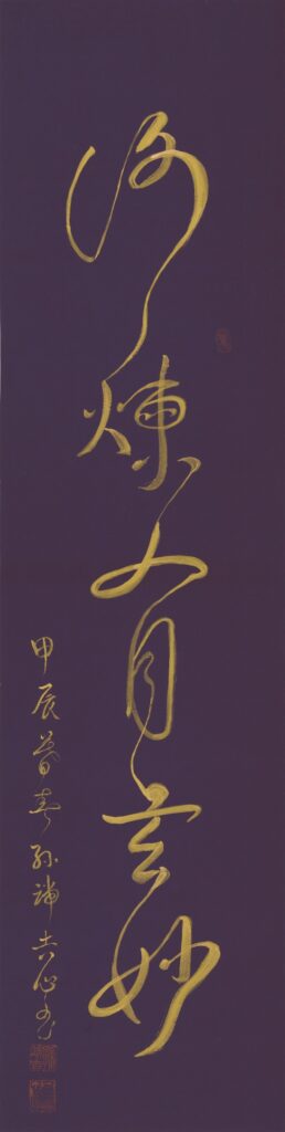 修煉有玄妙、長136公分，寬34.5公分、太師娘.jpg