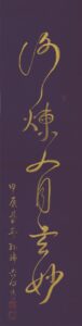 修煉有玄妙、長136公分，寬34.5公分、太師娘.jpg