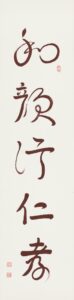 和顏行仁孝、長134公分，寬33公分、太師娘.jpg