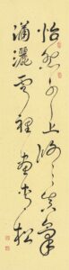 怡然水上修真氣，瀟灑雲裡畫青松、長134公分，寬35公分、太師娘.jpg