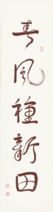 春風種新田、長134公分，寬33公分、太師娘.jpg