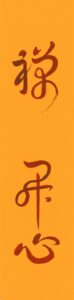 禪開心、長67公分，寬16公分、太師娘.jpg