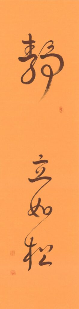 靜立如松（橘）.jpg