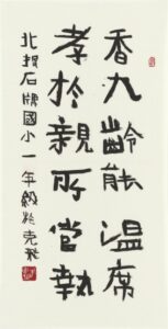 （國小中低年級組）三字經節句、長70公分，寬35公分、施克飛.jpg