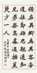 （國小中低年級組）九月九日憶山東兄弟、長70公分，寬35公分、周亮羽.jpg