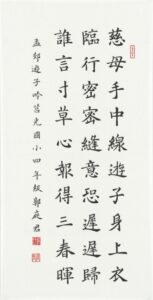 （國小中低年級組）唐孟郊遊子吟、長70公分，寬35公分、郭庭君.jpg