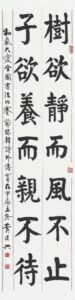 （長青組）樹欲靜而風不止-子欲養而親不待、長136公分，寬35公分、黃建興.jpg