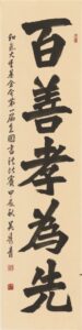 （長青組）百善孝為先、長136公分，寬35公分、吳秀青.jpg