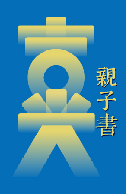 親子書