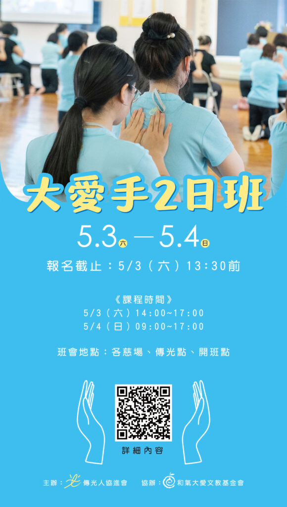 大愛手2日班
