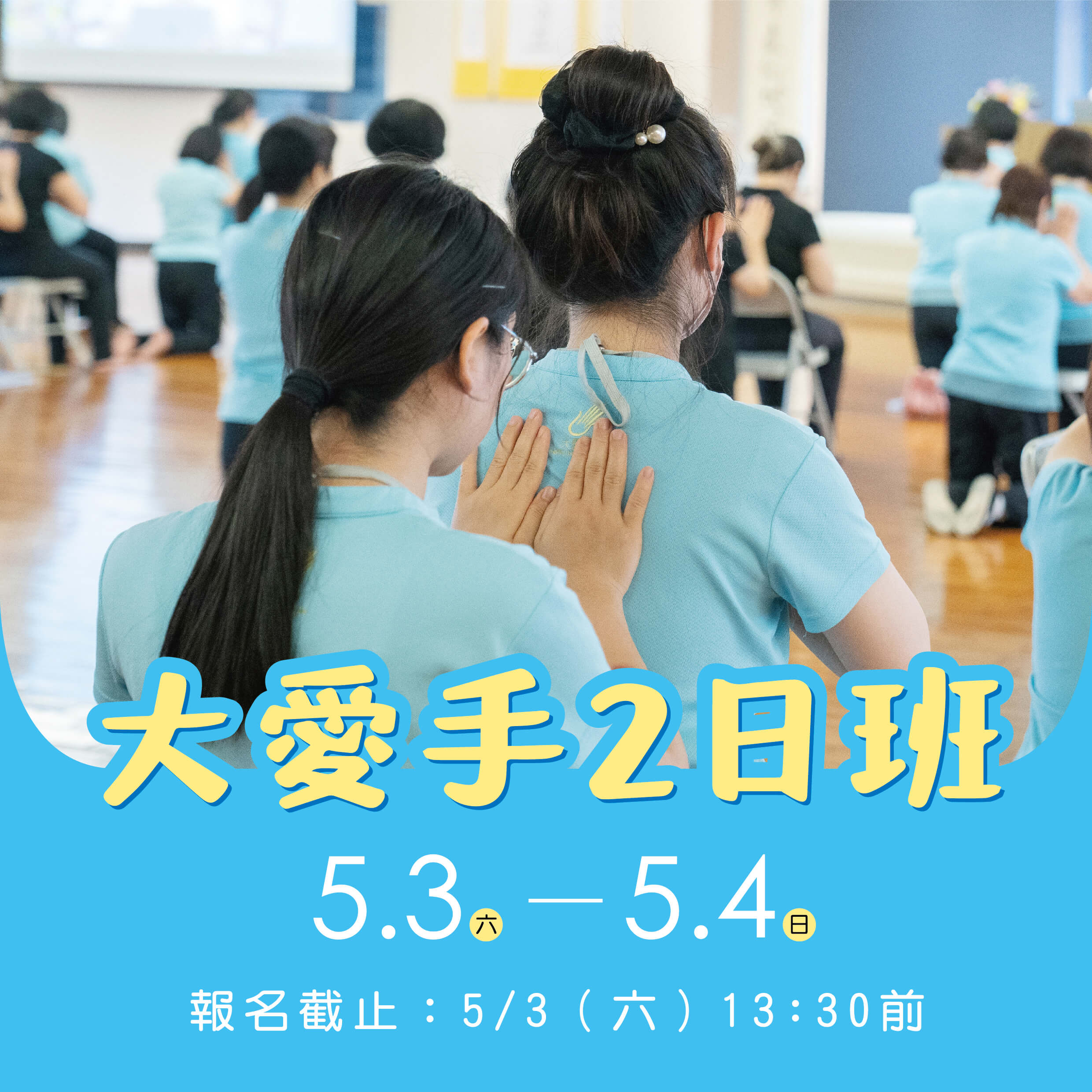 大愛手2日班
