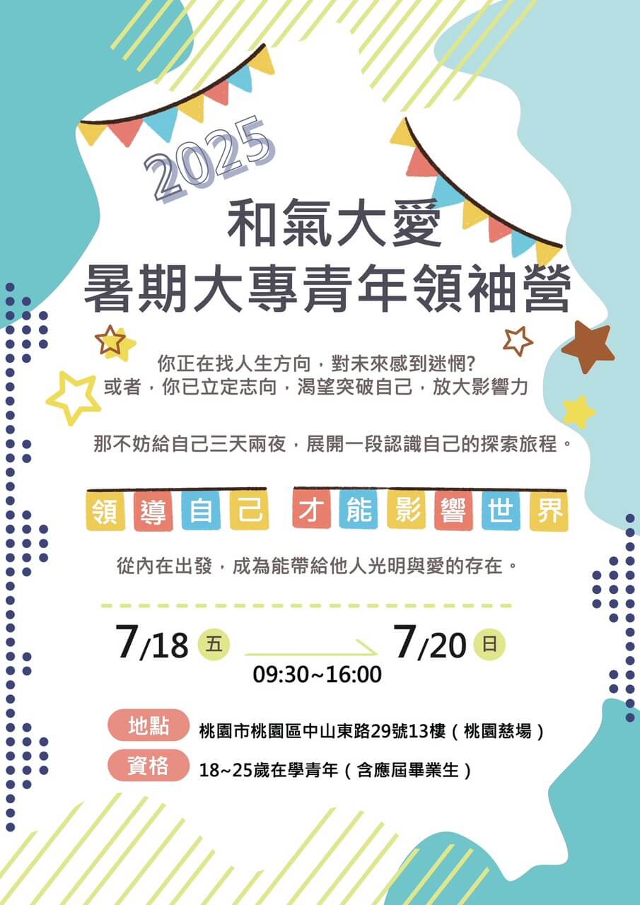 2025大專青年領袖營