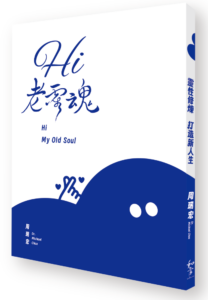 Hi 老靈魂