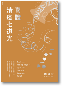 喜證清疫七道光