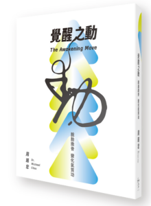 覺醒之動