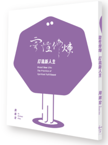 靈性修煉