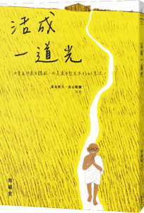 活成一道光 黃