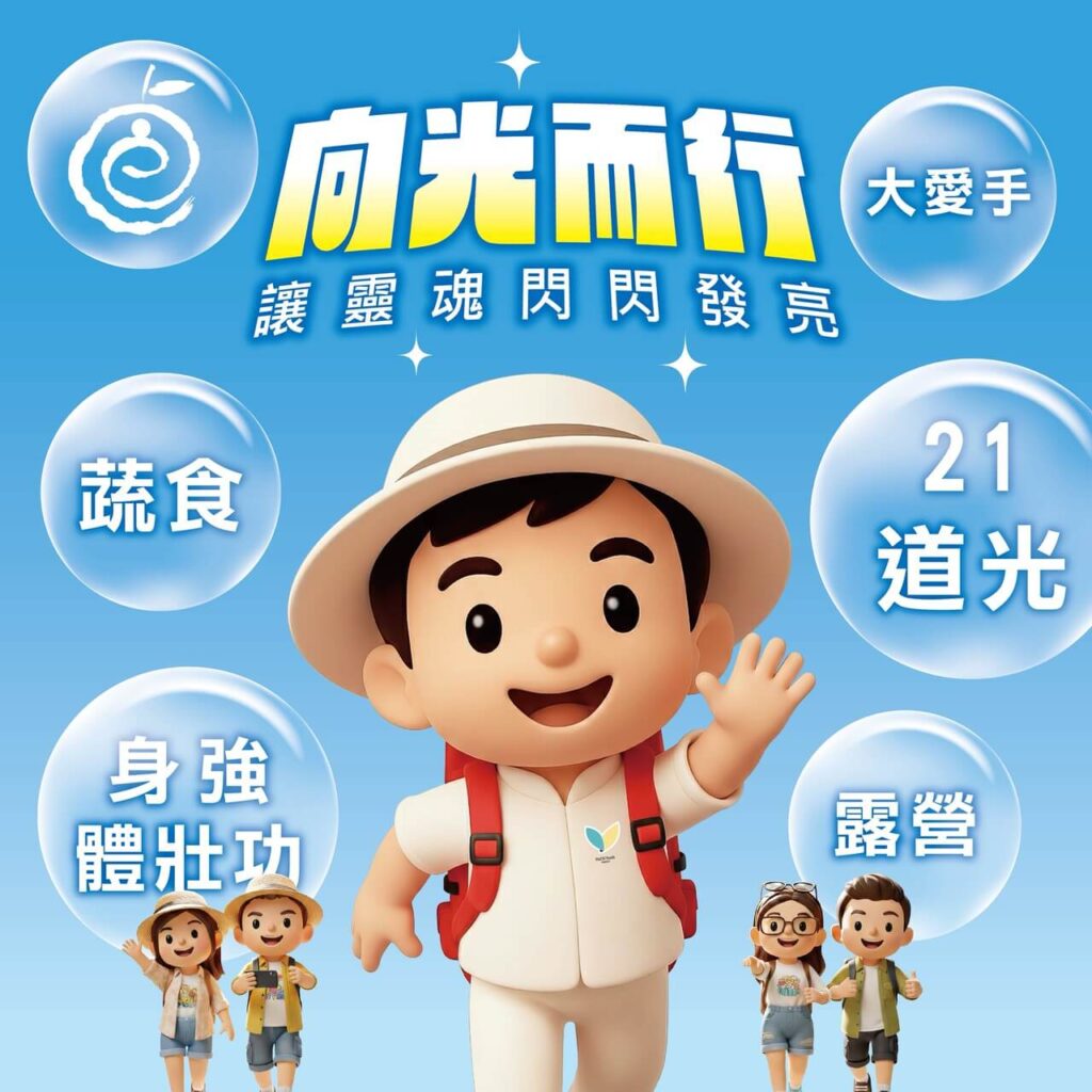 向光而行 3.0 – 和氣大愛全球資訊網