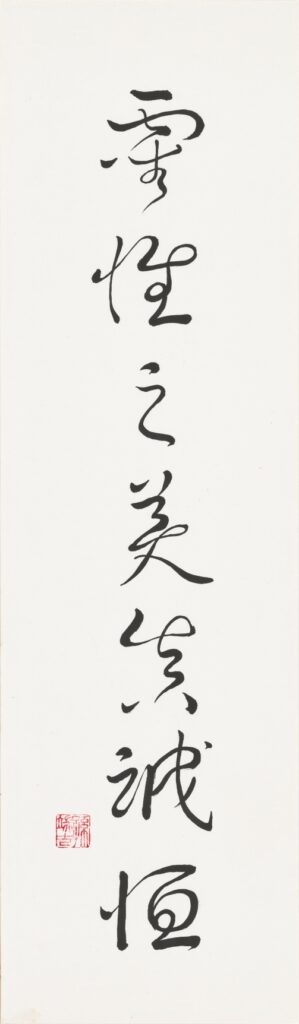 靈性之美真誠恆