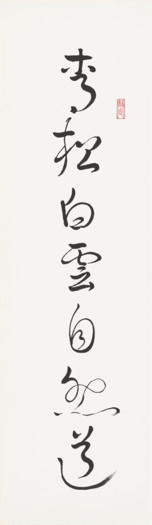 青松白雲自然道