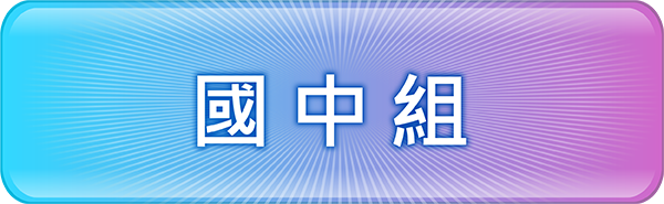 國中組