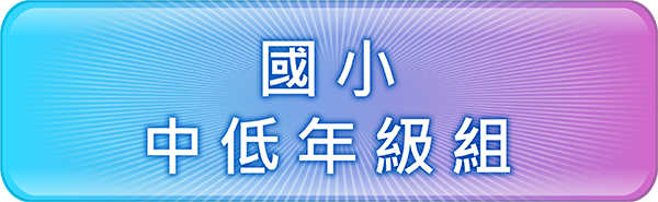 國小中低年級組
