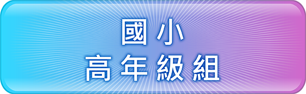國小高年級組