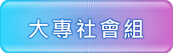 大專社會組