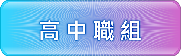 高中職組