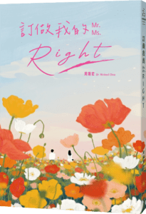 訂做我的MRMSRIGHT