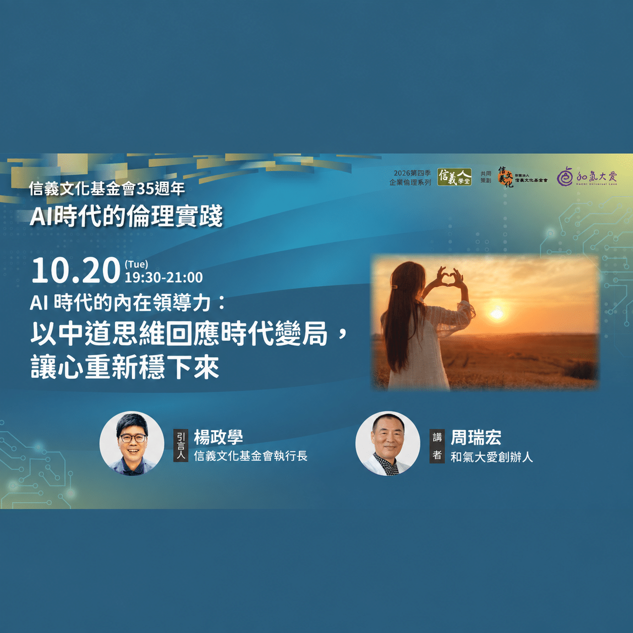 AI時代的內在領導力講座海報，2026年10月20日，主講人周瑞宏、主持人楊政學。